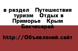  в раздел : Путешествия, туризм » Отдых в Приморье . Крым,Бахчисарай